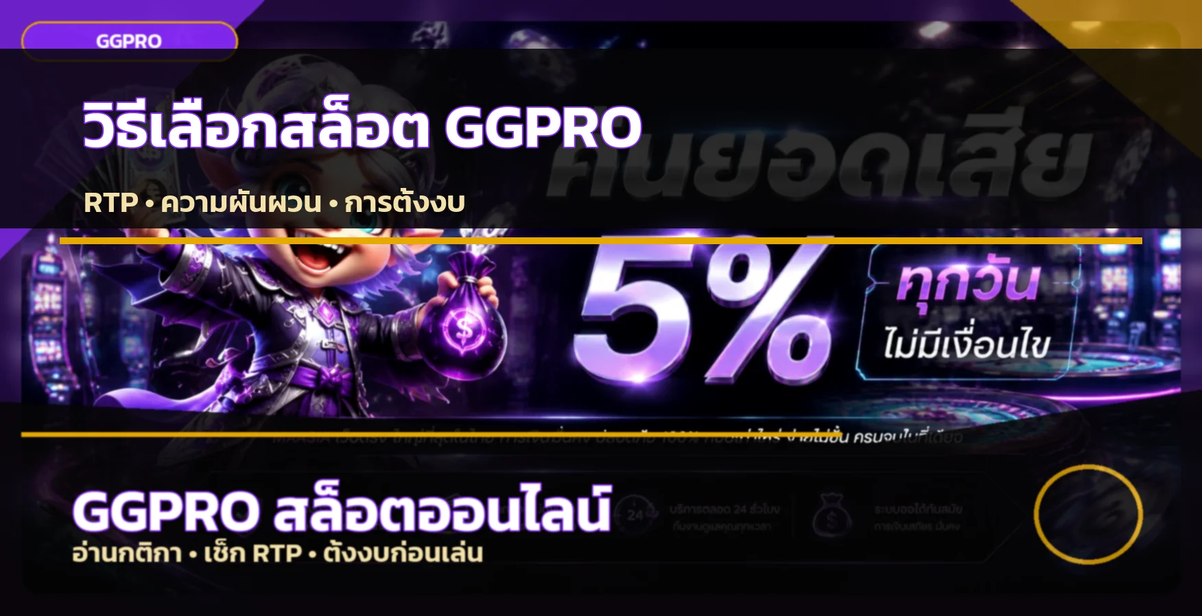 GGPRO วิธีเลือกสล็อต อ่าน RTP ความผันผวน และตั้งงบ